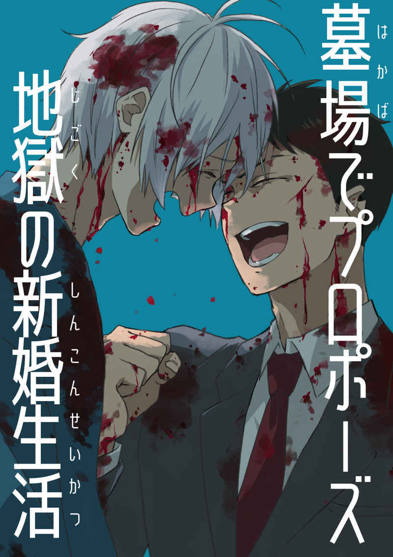 【同人誌】ゲゲゲの鬼太郎/鬼太郎誕生ゲゲゲの謎/鬼太郎の父×水木/ゲゲ郎×水木/父水/ゲゲ水/墓場でプロポーズ地獄の新婚生活/隣の者です