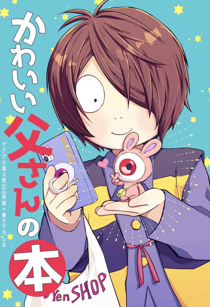 【同人誌】ゲゲゲの鬼太郎/鬼太郎誕生ゲゲゲの謎/目玉おやじ・鬼太郎メイン/かわいい父さんの本/真夜中の王国/やしま/漫画