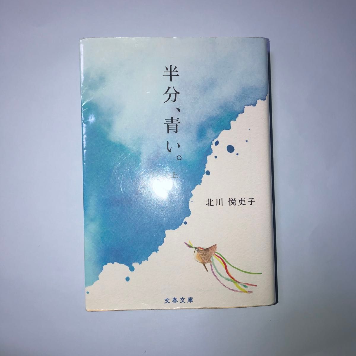 半分、青い。　上 （文春文庫　き４２－２） 北川悦吏子／著