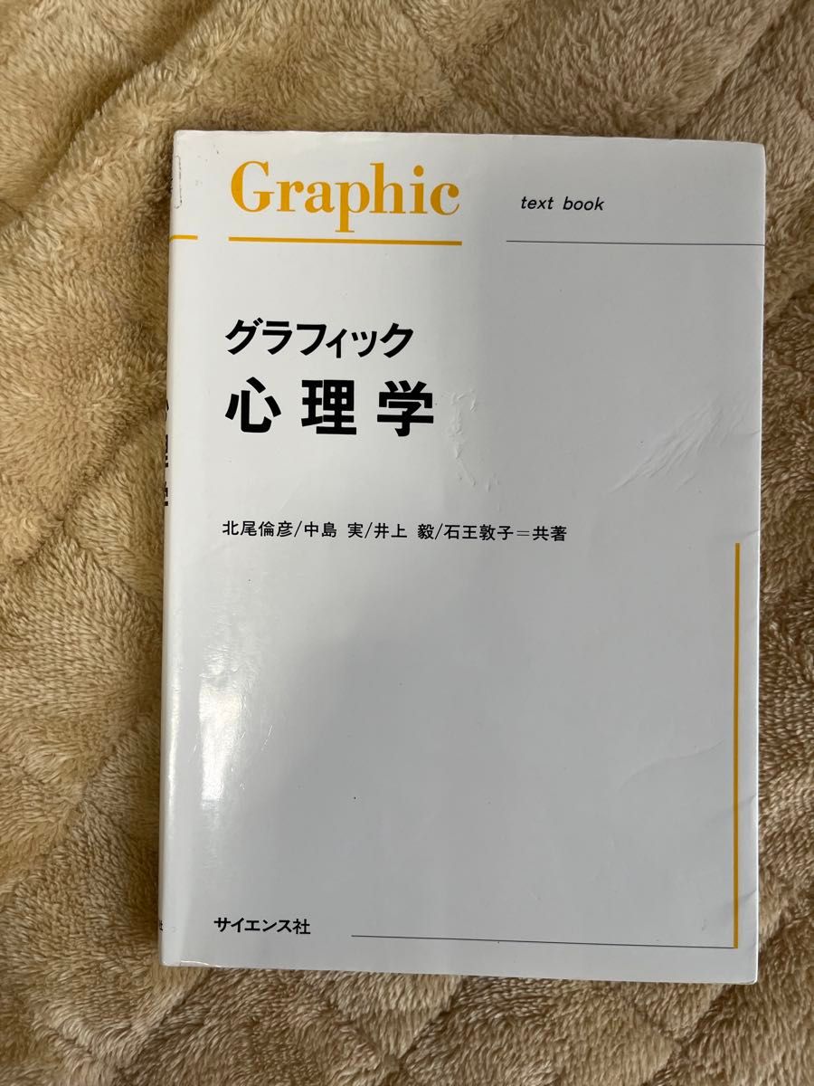 グラフィック心理学 北尾倫彦／〔ほか〕共著