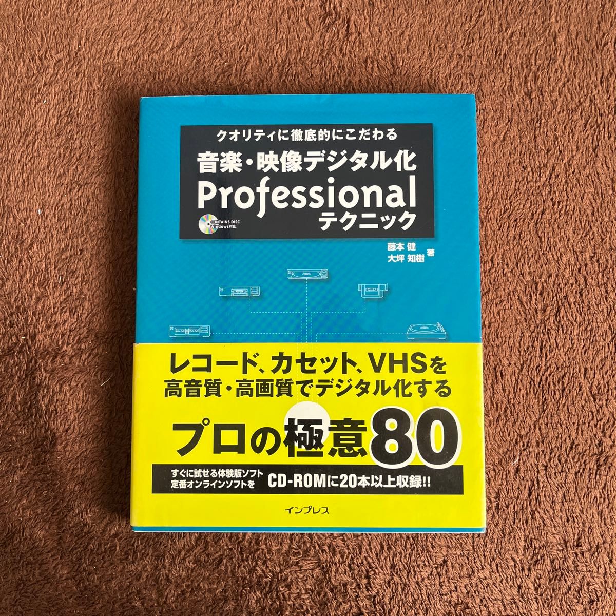 音楽、映像デジタル化　プロフェッショナルテクニック　CD付　2004年版