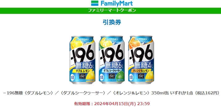 ファミリーマート －196無糖〈ダブルレモン〉〈ダブルシークヮーサー〉〈オレンジ＆レモン〉350ml缶 いずれか1点無料クーポン ファミマの画像1