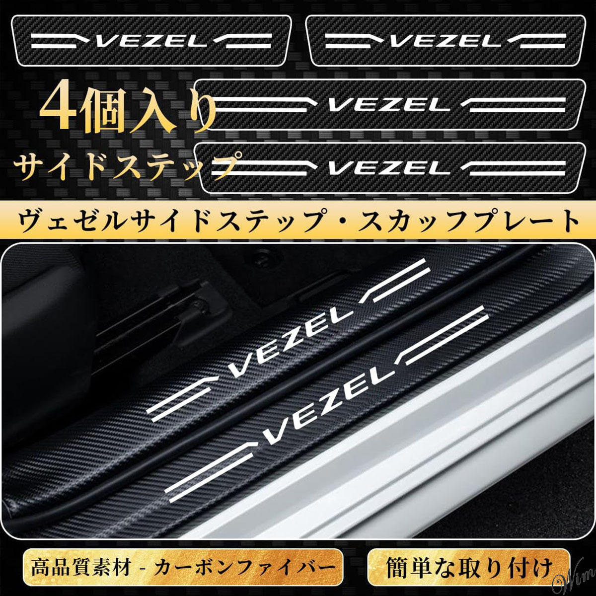 ◆傷を防ぎ高級感アップ◆ スカッフプレート 4枚入 VEZEL ラインデザイン カーボン調 安全設計 自動車 ホンダ サイドステップガード_画像4