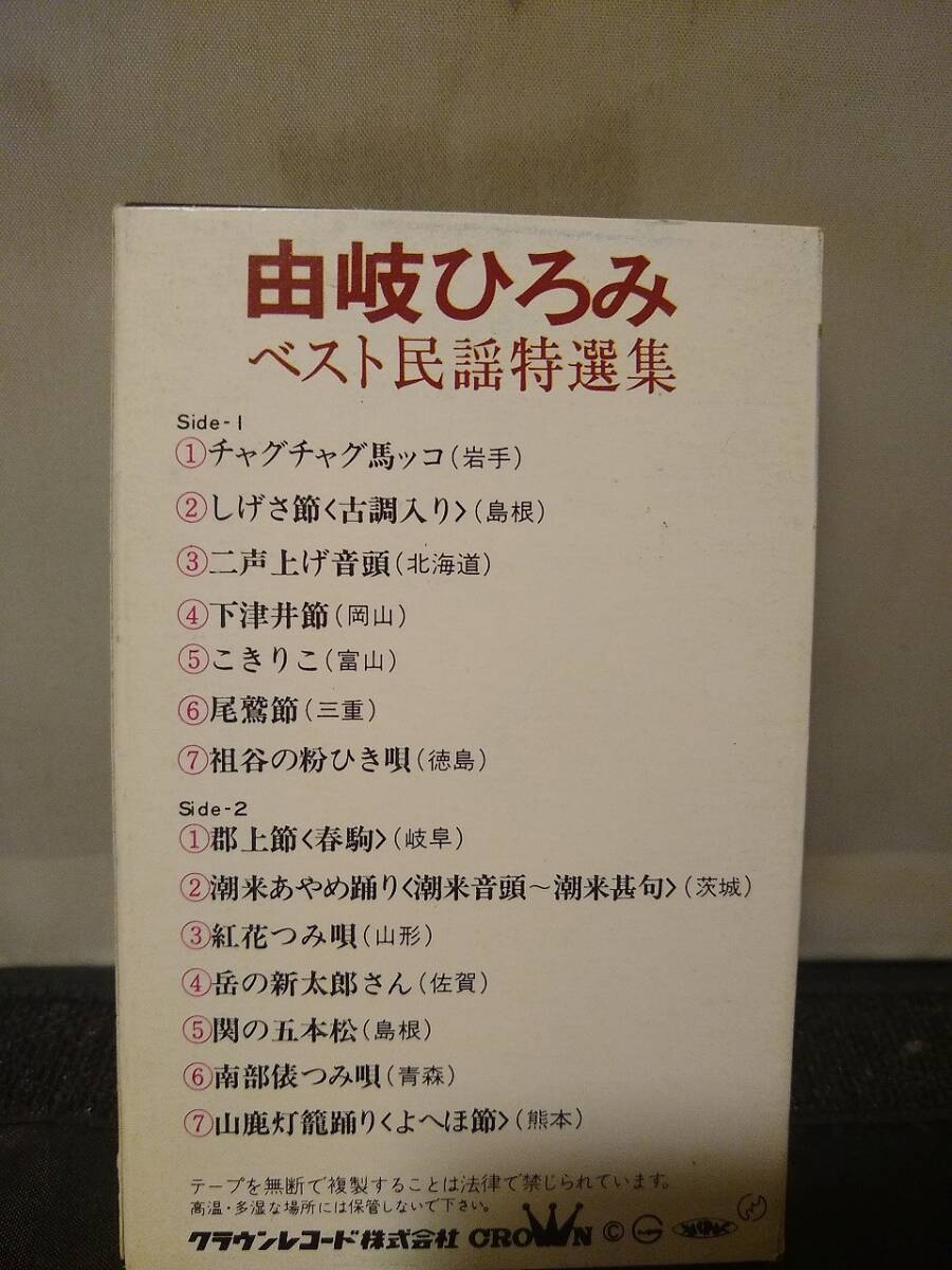 C9144　カセットテープ　由岐ひろみ ベスト　民謡特選集_画像3