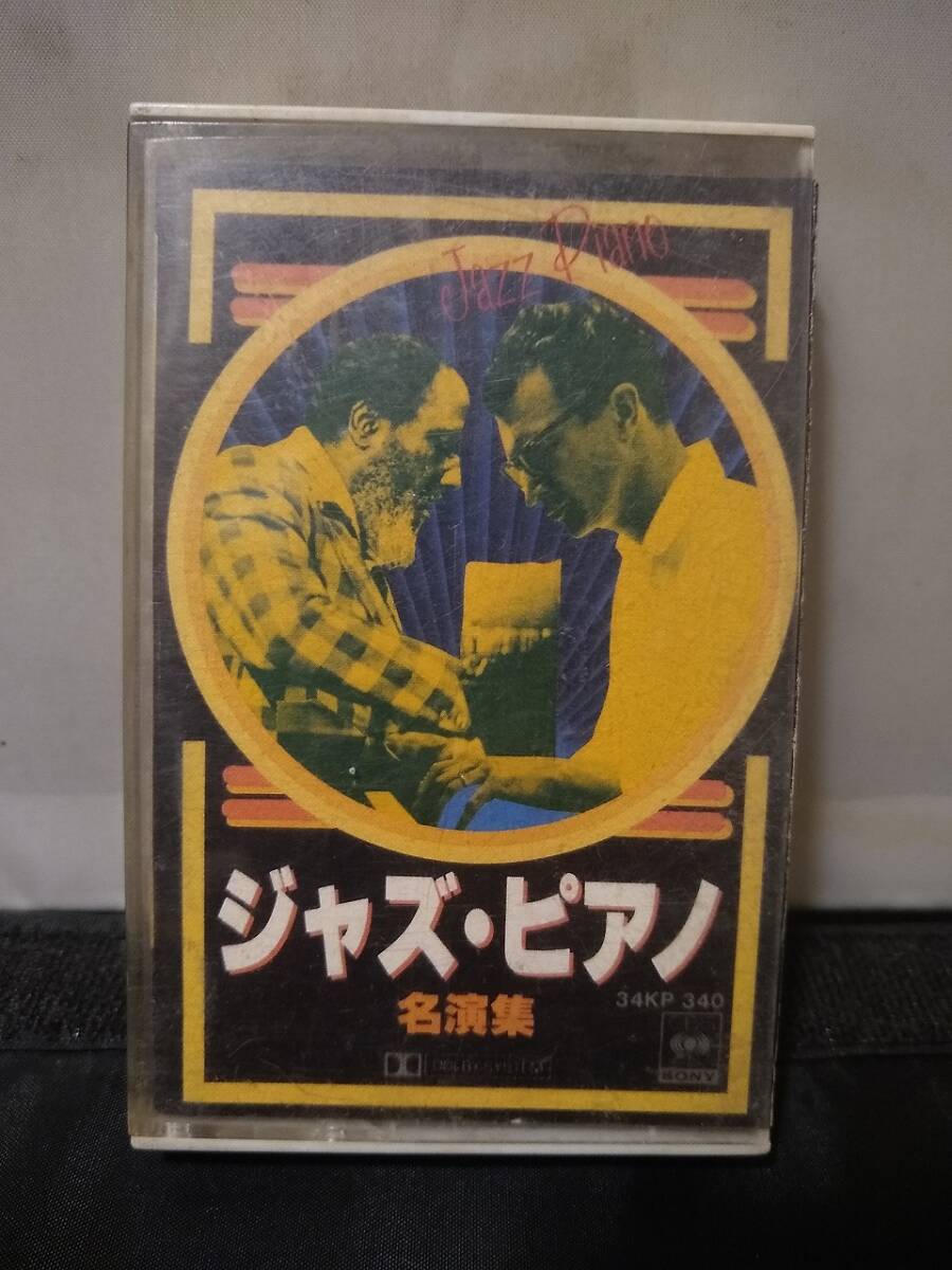 C9192 カセットテープ ジャズ・ピアノ 名演集 デイブ・ブルーベック エロール・ガーナー デニー・ザイトリン バド・パウエルの画像1