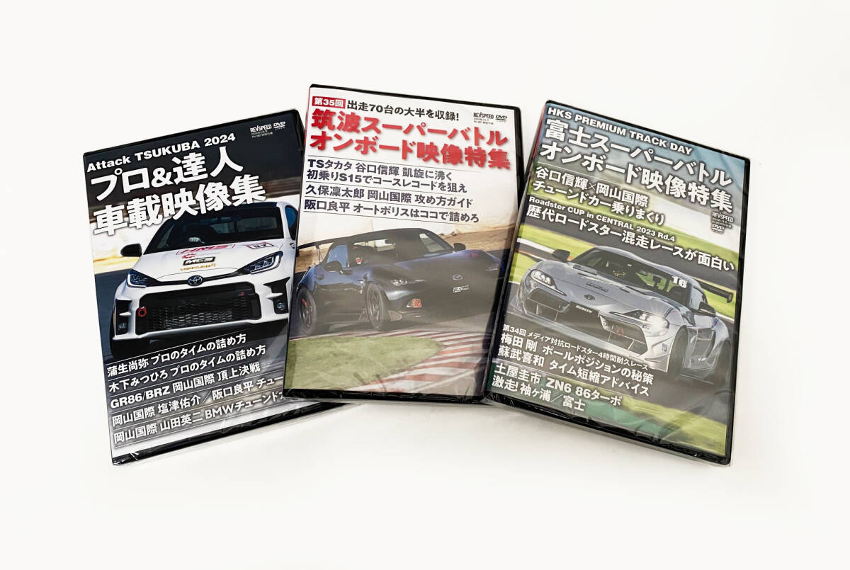 REV SPEED　レブスピード　2024年1月・3月号・5月号　3冊セット_付録DVD