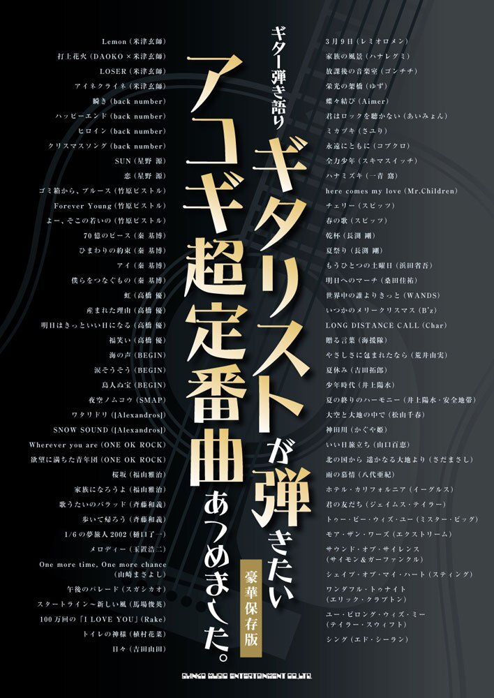 ギター弾き語り ギタリストが弾きたいアコギ超定番曲あつめました。【豪華保存版】新品お値引き品24-13690PN_画像1