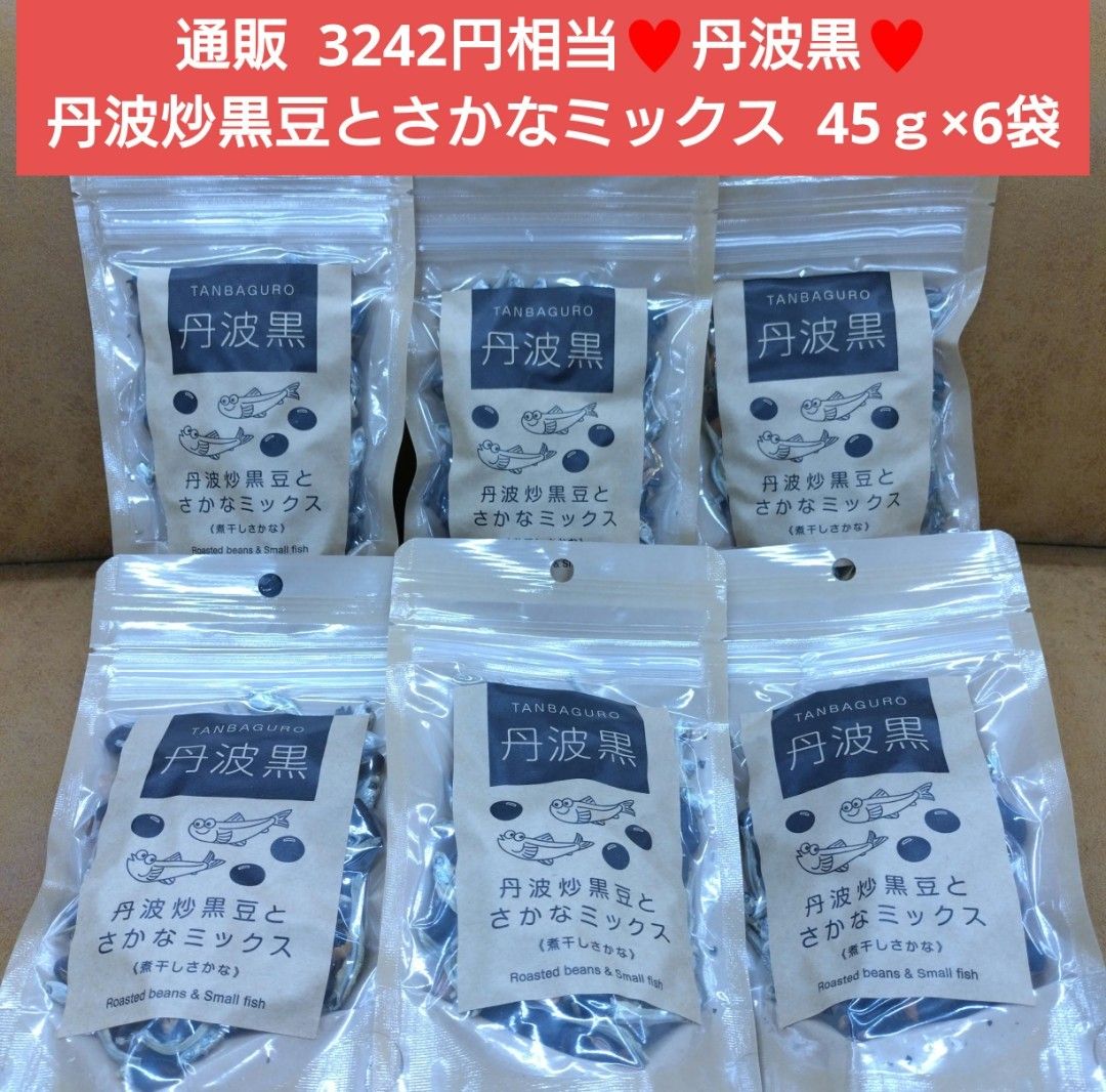 丹波炒黒豆  さかなミックス  45ｇ  黒豆  小魚  菓子  煮干しさかな