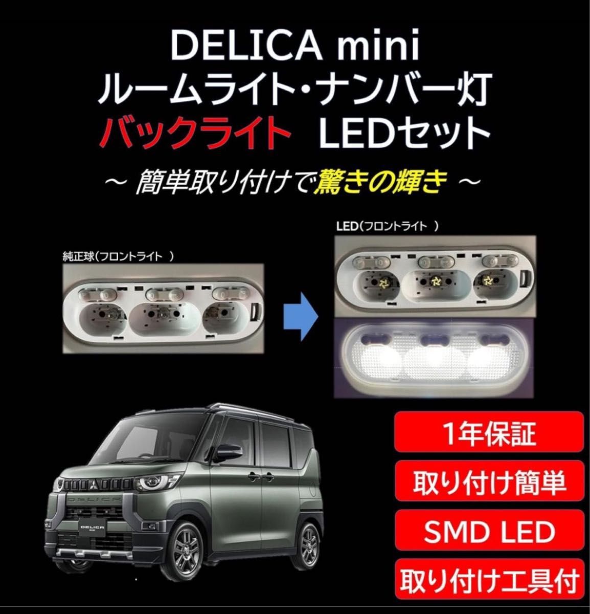 デリカ ミニ DELICA mini 型式：B3#A ルームライト ライセンスライト バックライト 7点セット 取付工具付き 