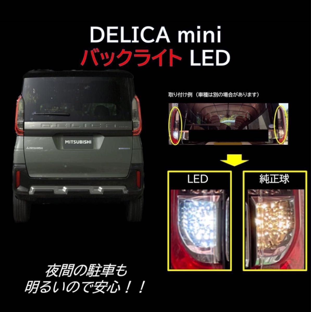 デリカ ミニ DELICA mini 型式：B3#A ルームライト ライセンスライト バックライト 7点セット 取付工具付き 