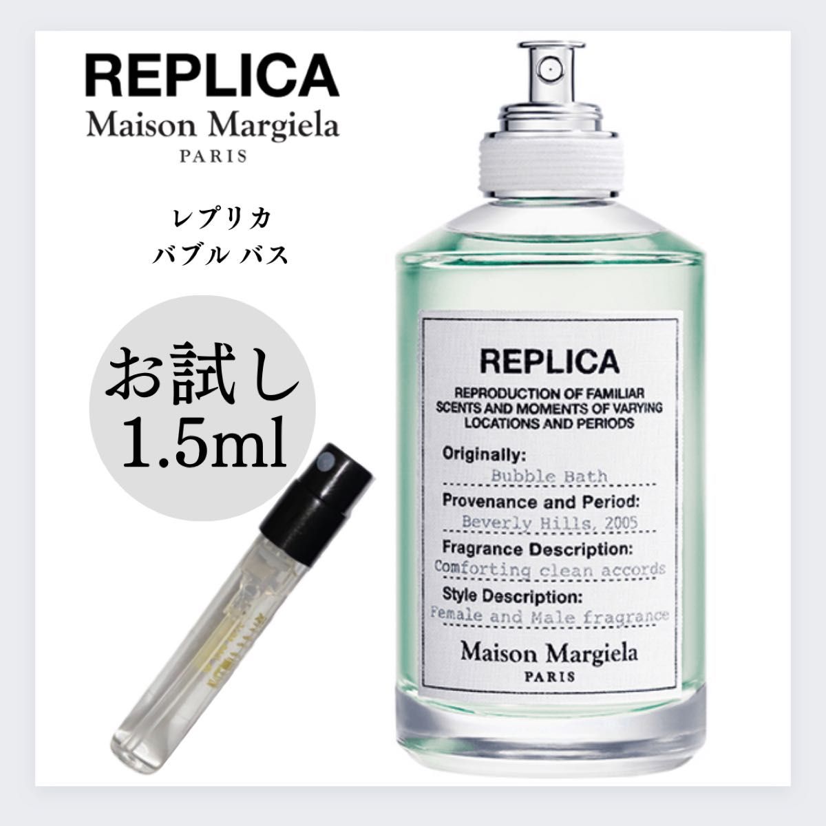 REPLICA レプリカ バブルバス 1.5ml お試し 新品 マルジェラ 香水 Margielaマルジェラ メゾンマルジェラ