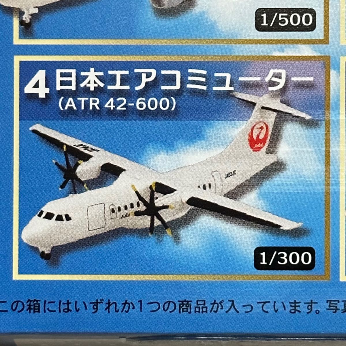 1/300 エフトイズ　日本のエアライン　ATR42 日本エアコミューター