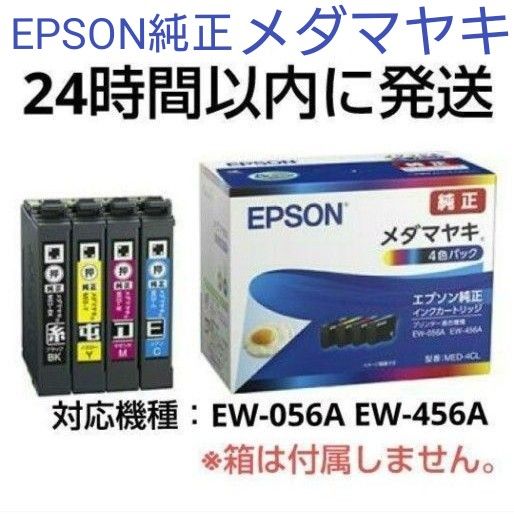 エプソン 純正インク  MED-4CL インクカートリッジ メダマヤキ 4色パック EPSON 未使用 新品 V