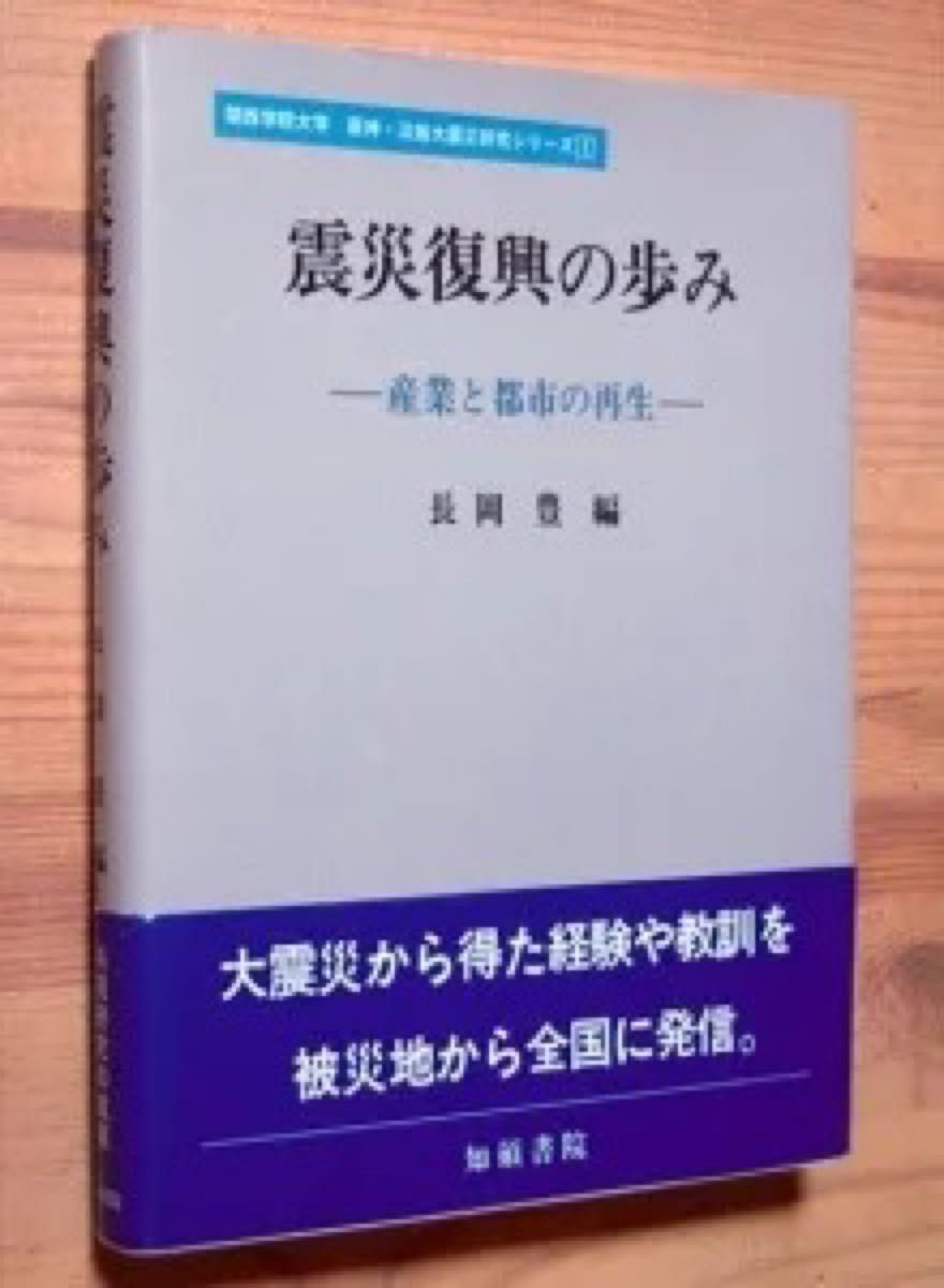 『震災復興の歩み　－産業と都市の再生－』（関西学院大学　阪神・淡路大震災研究シリーズ 1）　長岡豊