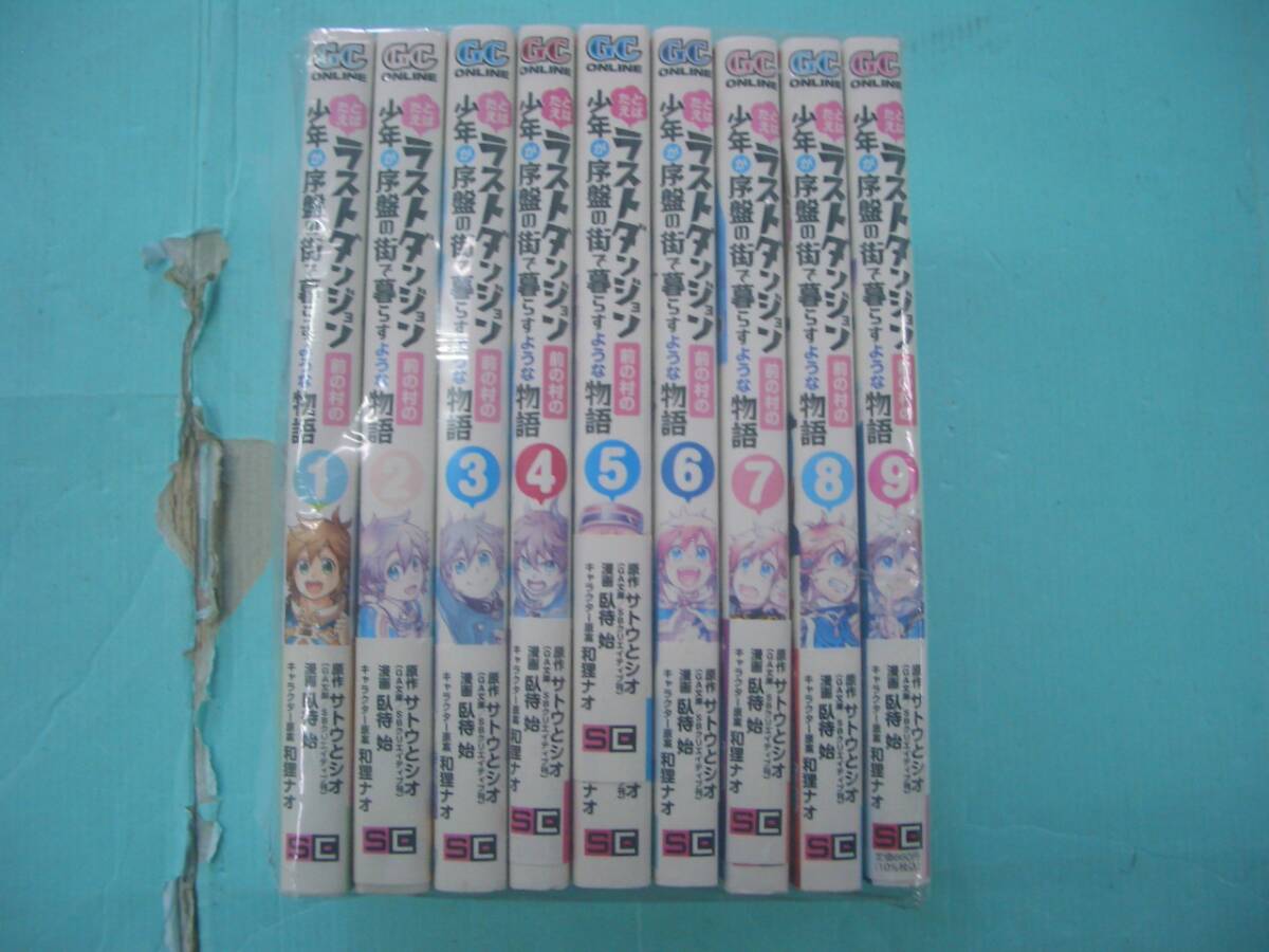 C4059-001♪【60】たとえばラストダンジョン前の村の少年が序盤の街で暮らすような物語 1～9巻セット サトウとシオ/臥待始/和狸ナオの画像1