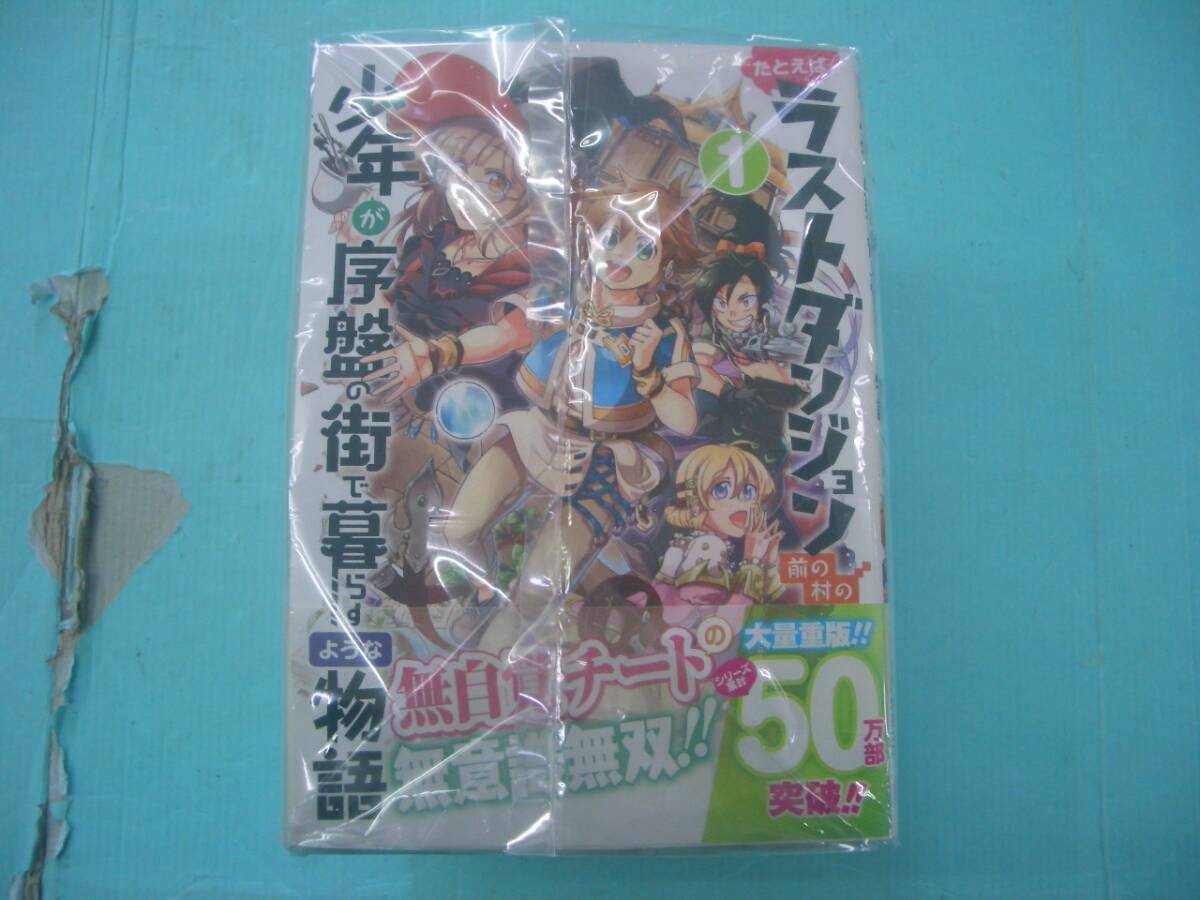 C4059-001♪【60】たとえばラストダンジョン前の村の少年が序盤の街で暮らすような物語 1～9巻セット サトウとシオ/臥待始/和狸ナオの画像2