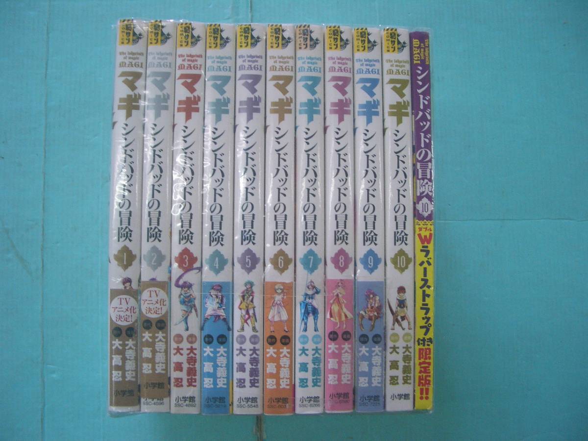 C4186-001♪【60】マギ シンドバッドの冒険 1～10巻+Wラバーストラップ付きセット 大高忍/大寺義史_画像1
