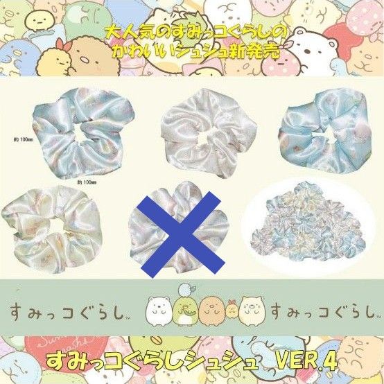 新品未使用タグ付 すみっコぐらし sumikko gurashi シュシュ4 4 新品未使用タグ付 すみっコぐらし sumikko gurashi シュシュ4 4