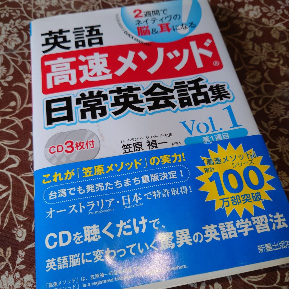 英語高速メソッド日常英会話集 : 2週間でネイティヴの脳&耳になる v.1(第…