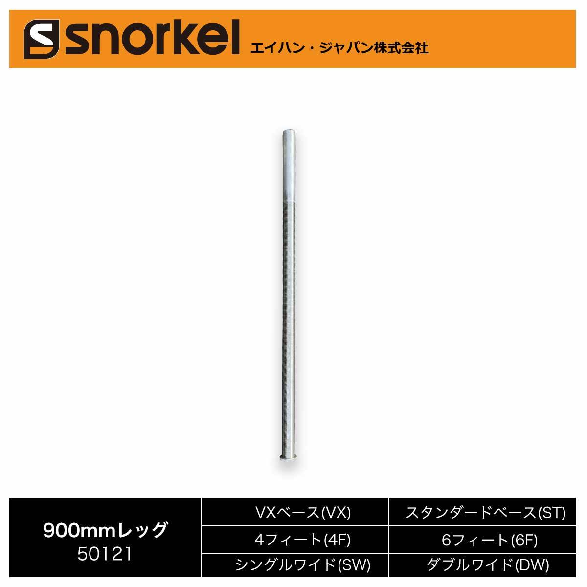  snorkel aluminium low ring tower part material single goods 900mm leg ( Hasegawa industry )