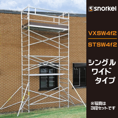 スノーケル アルミローリングタワー SW4f2 シングルワイドタイプ 長さ1300mm (アウトリガー4本付)