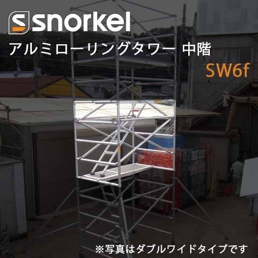 【中古】スノーケル アルミローリングタワー 中階 SW6f