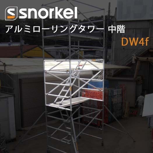 [ б/у ] snorkel aluminium low кольцо tower средний этаж DW6f ( Hasegawa промышленность )