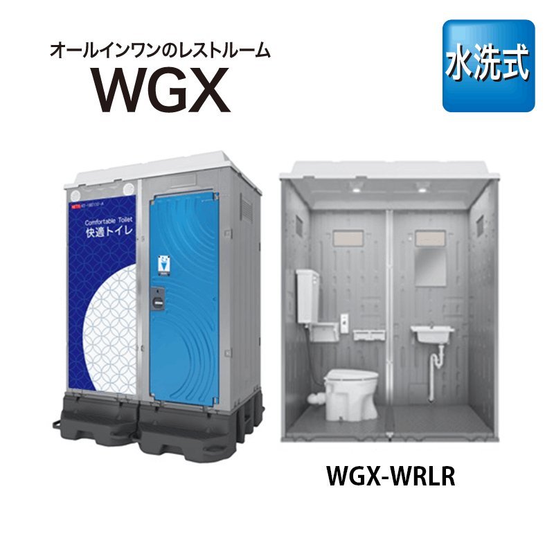 日野興業 屋外トイレ 洋式水洗式＋手洗い WGX-WRLR