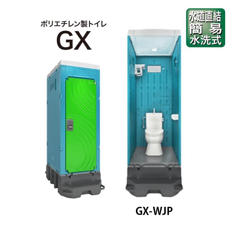 日野興業 屋外トイレ 水道直結（簡易水洗式 洋式）GX-WJP