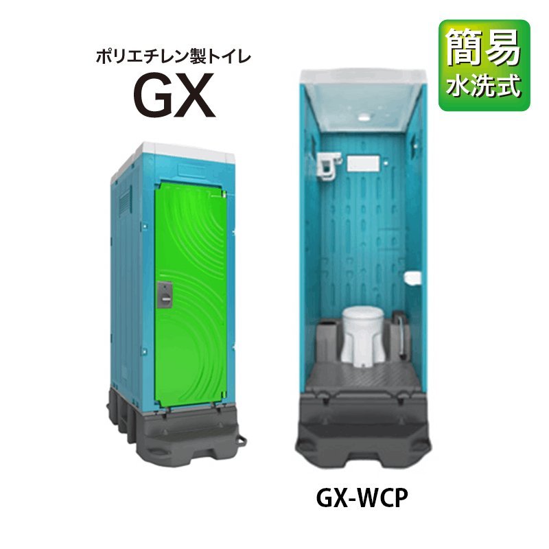 日野興業 屋外トイレ 洋式簡易水洗 GX-WCP