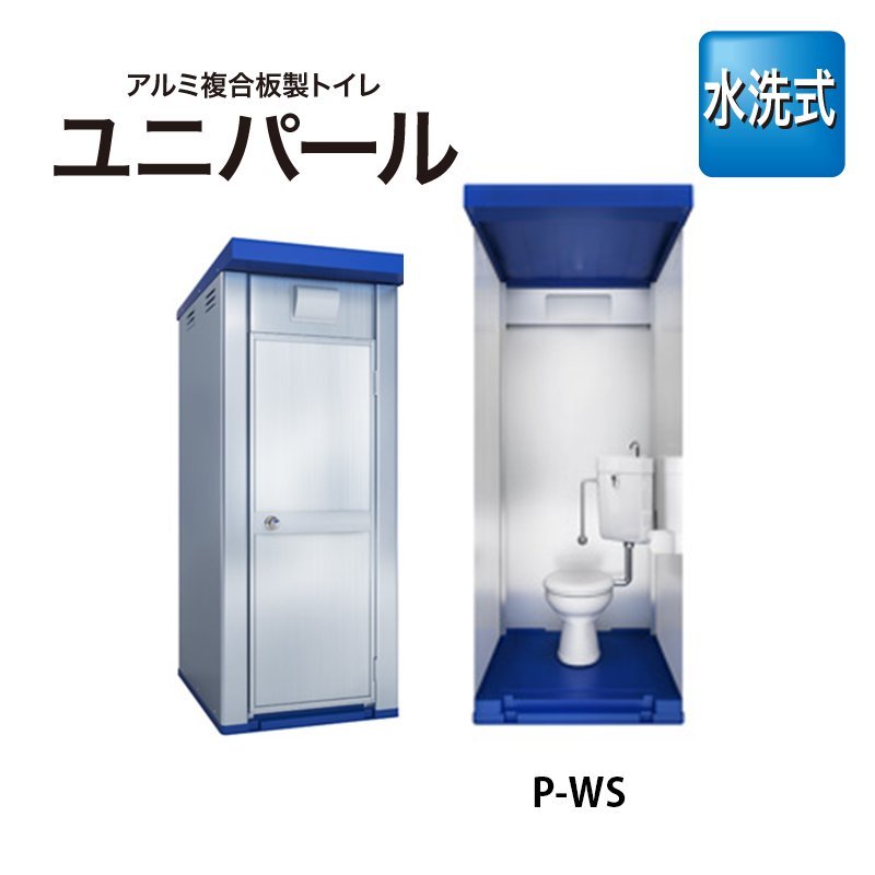 日野興業 屋外トイレ ユニパール 水洗洋式 P-WS