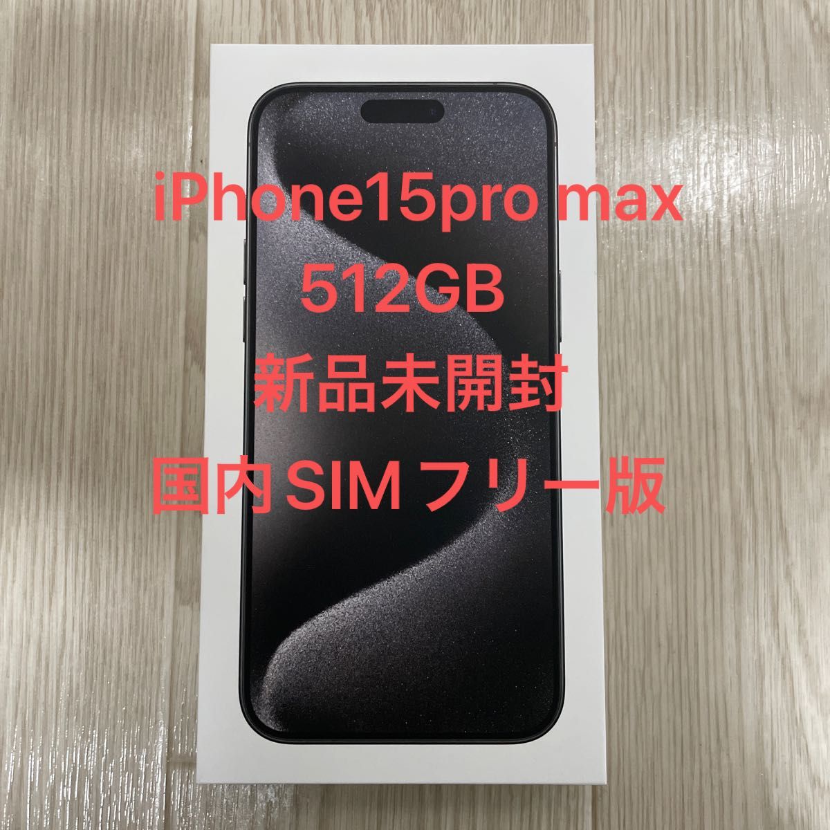 【新品未開封】iPhone15promax 512GB 国内SIMフリー版　ブラックチタニウム