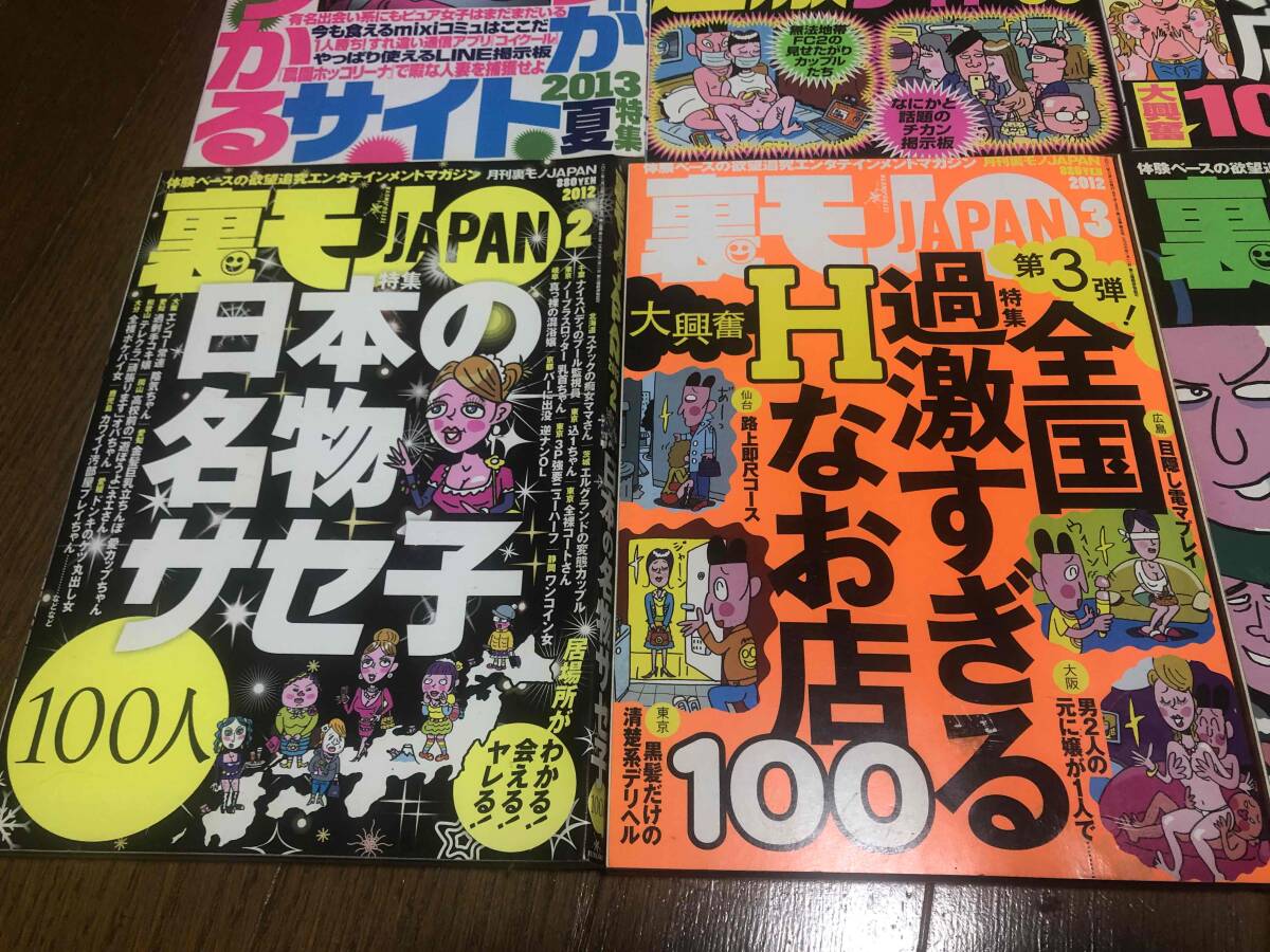 ★即決★情報誌★裏モノJAPAN　8冊セット★2012-2013年発刊★鉄人社★裏モノジャパン★セフレ★過激サイト★Hなお店★60サイズ★_画像5