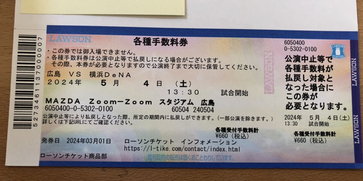 5月4日(土)祝日 5/4 広島カープ 対 横浜DeNA マツダスタジアム　13:30 試合開始 デーゲーム ３塁側パフォーマンス 3枚 連番 LAWSONチケット_画像2