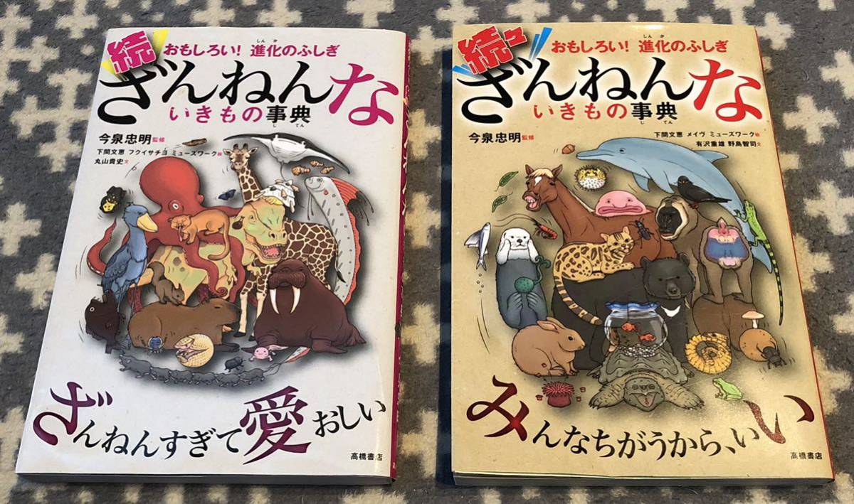 ■続ざんねんないきもの事典■続々ざんねんないきもの事典■2冊セット■今泉忠明■■■_画像1