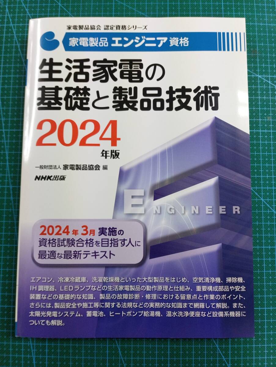 家電エンジニア資格　生活家電の基礎と製品技術 2024 (Used品）_画像1