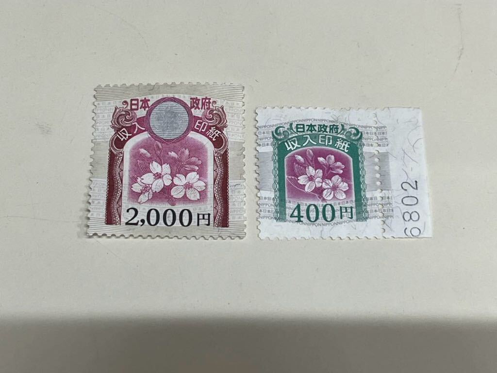 収入印紙 2,000円 400円 額面2,400円 糊なしの画像1