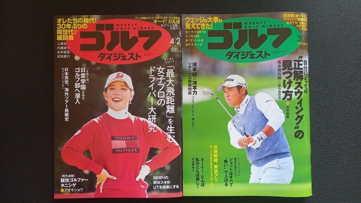 【週刊ゴルフダイジェスト】最新号＆先週号２冊