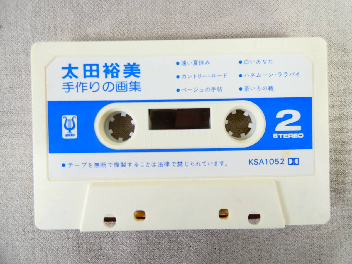 太田裕美 「 手作りの画集 」 カセットテープ KSA1052 @送料370円 (3)の画像5