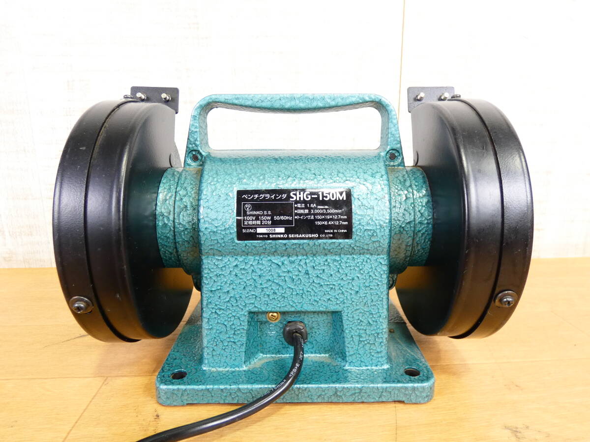 S) SHINKO new . factory SHG-150M bench grinder grinder both head cutlery sharpen 100V power tool @80(3)