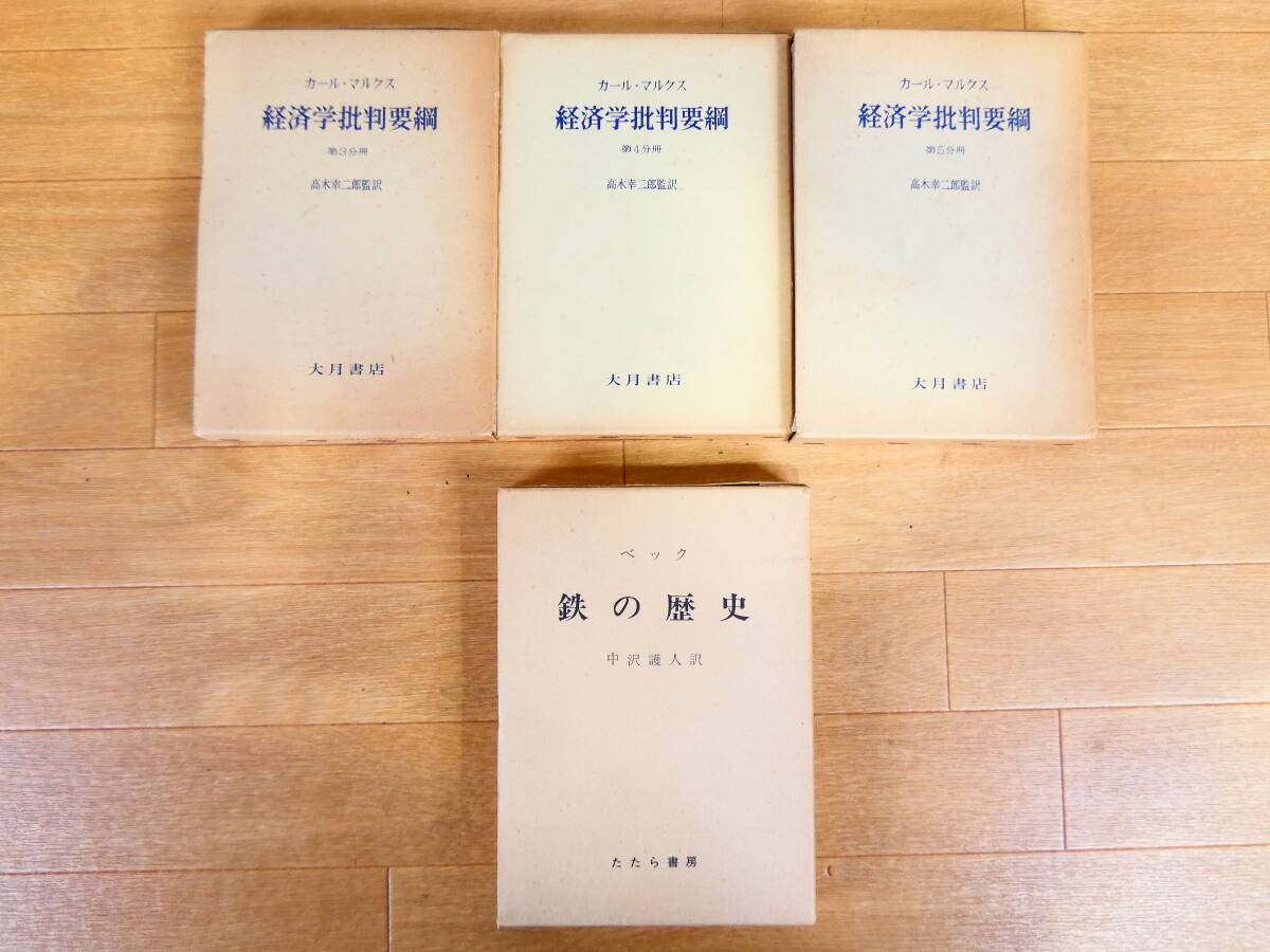 ▲大月書店 マルクス資本論草稿集全9巻＆経済学批判要綱3冊＋鉄の歴史 まとめて13冊 カールマルクス ※ジャンク品 ＠100 (3)の画像6