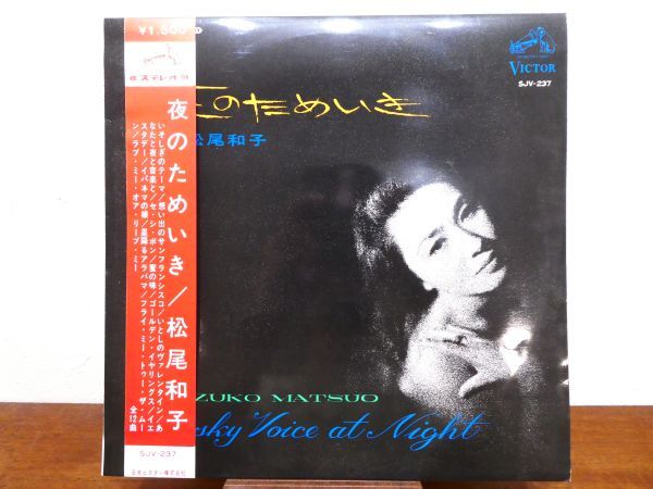 S) 松尾和子「 夜のためいき 」LPレコード 帯付き SJV-237 @80 (Q-45)_画像1