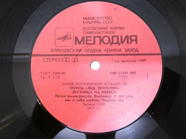 S) LED ZEPPELIN レッド ツェッペリン 「 Stairway To Heaven 」 LPレコード USSR盤 C60 27501 005 @80 (R-40)_画像6