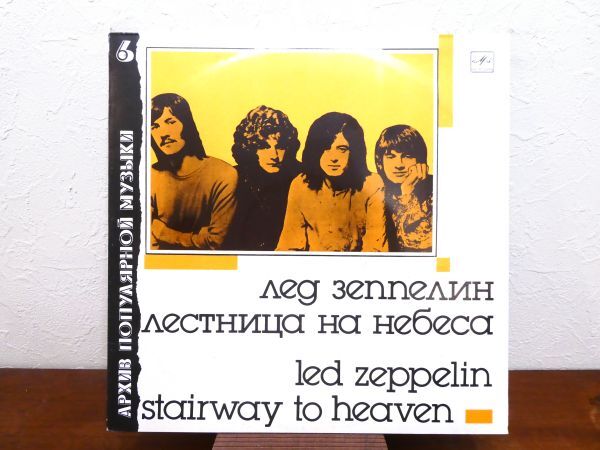 S) LED ZEPPELIN レッド ツェッペリン 「 Stairway To Heaven 」 LPレコード USSR盤 C60 27501 005 @80 (R-40)_画像1