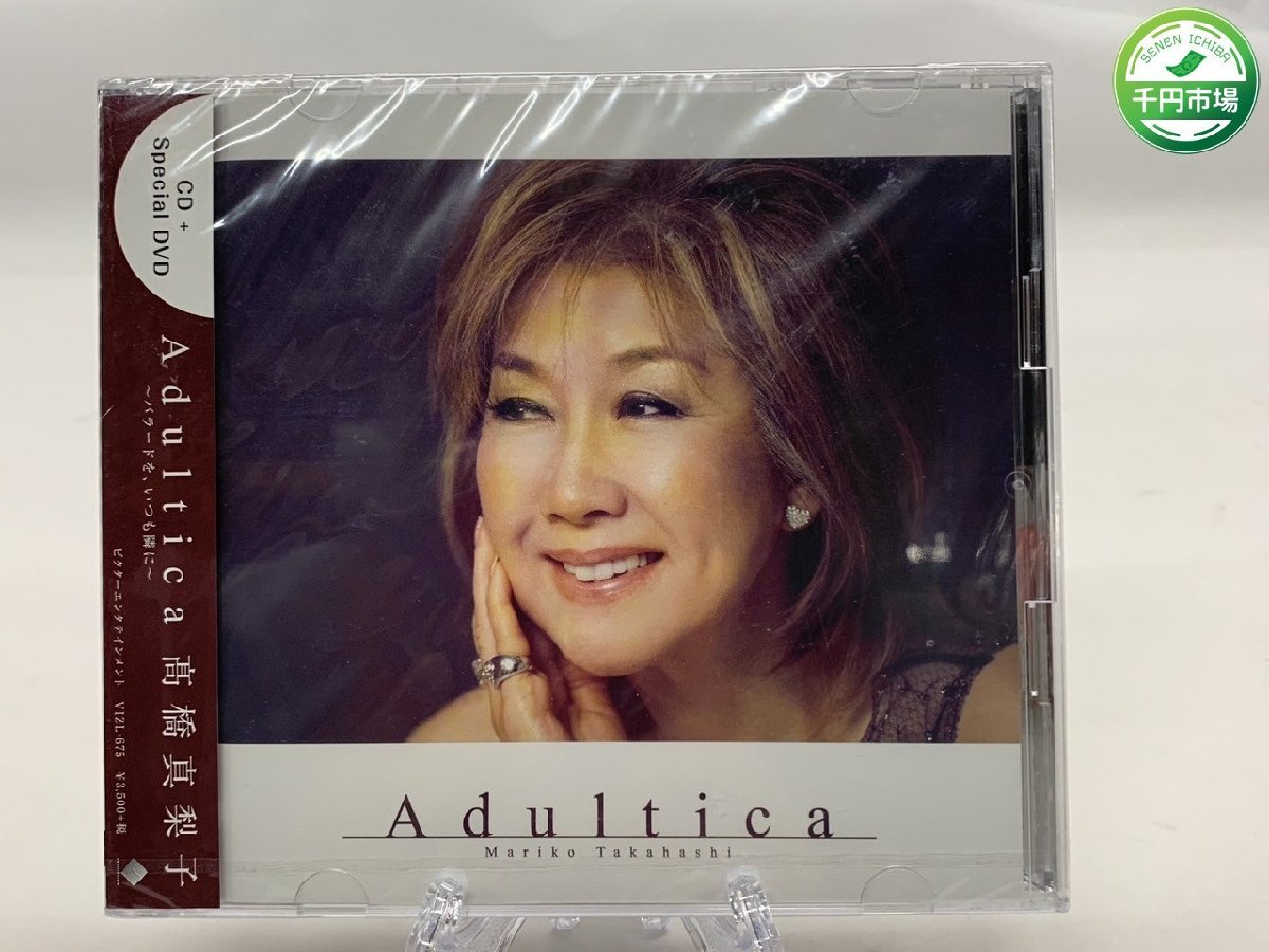 【YF-0554】未開封 DVD/CD 高橋真梨子 / Adultica～バラードを いつも隣に →ペドロ＆カプリシャス・ for you...(LIVE ver.)【千円市場】_画像1