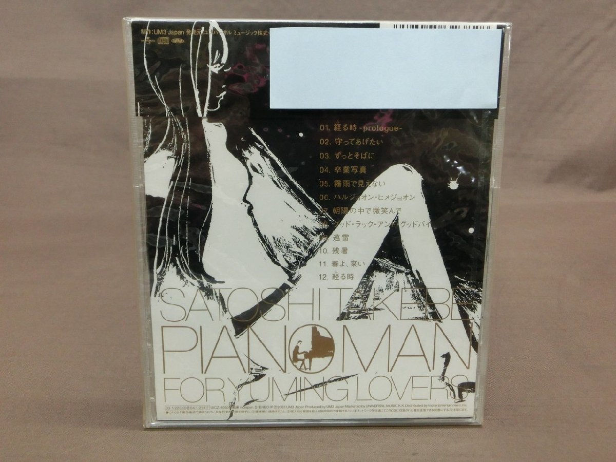 【YF-0532】未開封 見本品 武部聡志 / ピアノマン PIANO MAN FOR YUMING LOVERS CD 松任谷由実 サンプル【千円市場】の画像4