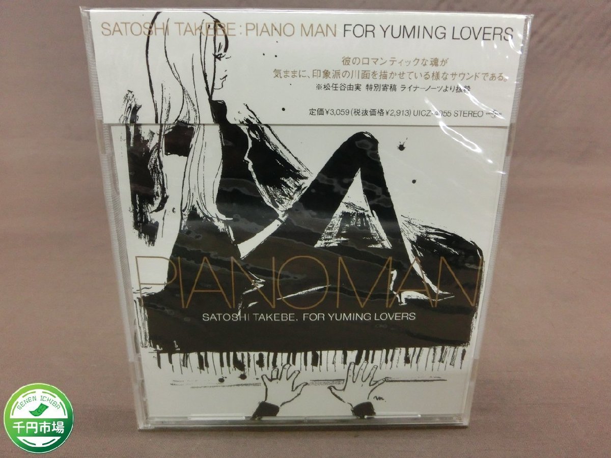 【YF-0532】未開封 見本品 武部聡志 / ピアノマン PIANO MAN FOR YUMING LOVERS CD 松任谷由実 サンプル【千円市場】の画像1