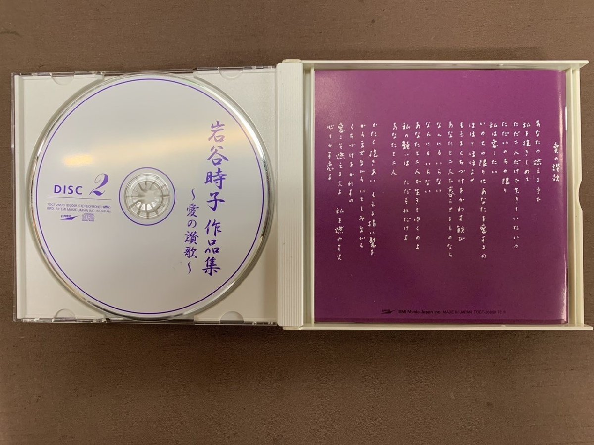 【YF-0674】CD 岩谷時子 作品集 愛の讃歌 2枚組 現状品【千円市場】_画像4