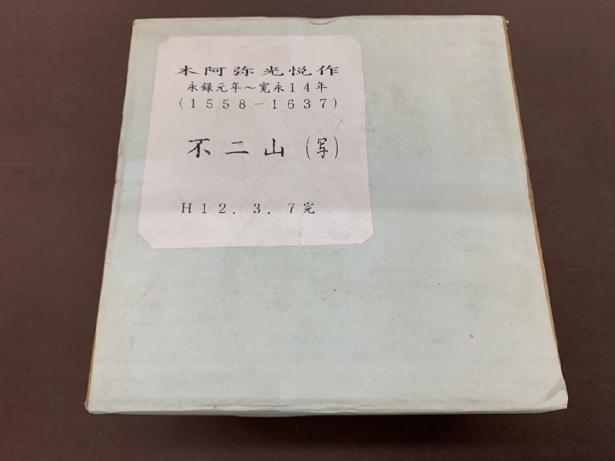 【YF-0603】本阿弥光悦 不二山（写） 茶碗 茶道具 詳細不明 11.5x9.5cm 現状品【千円市場】_画像8