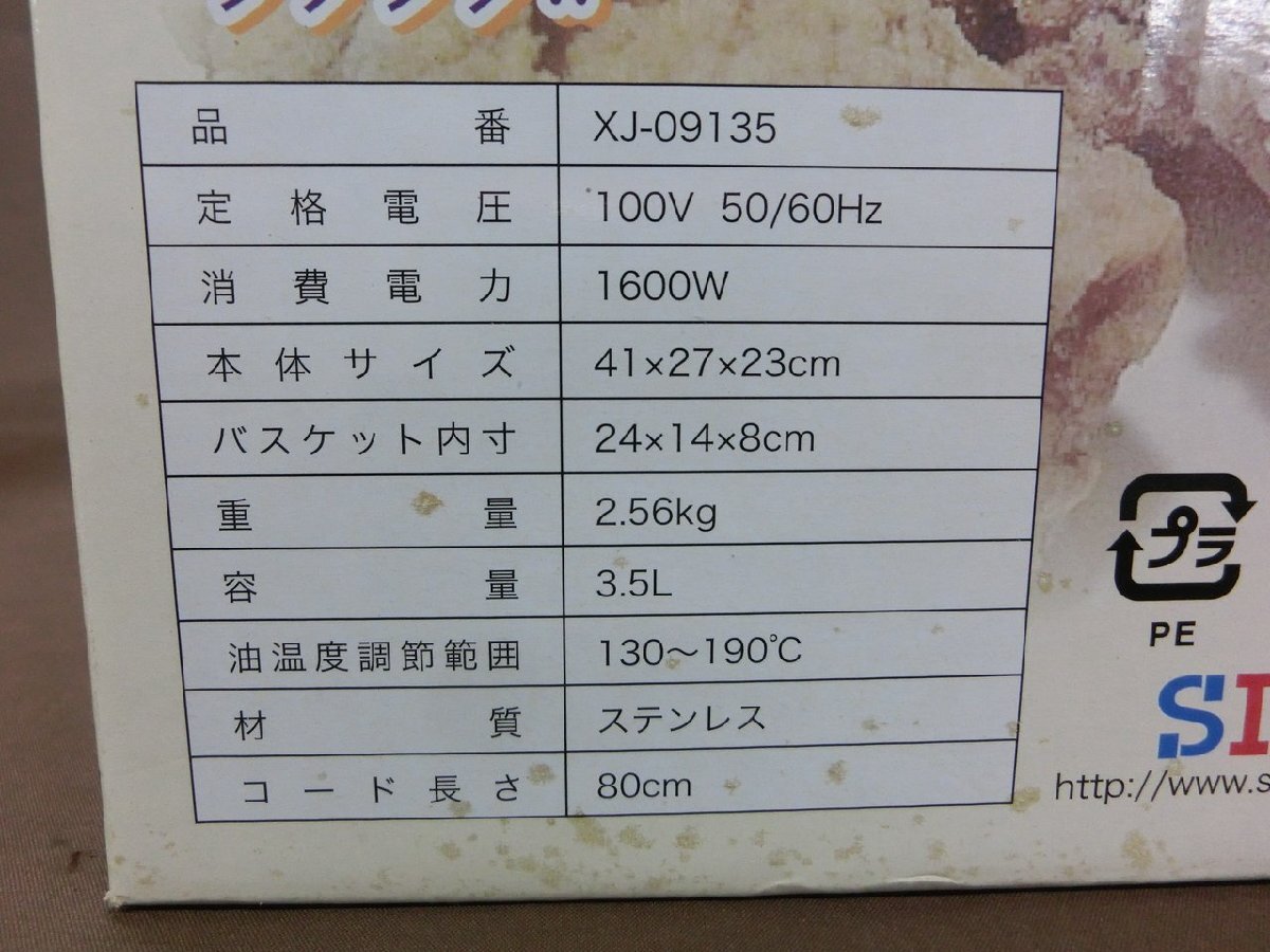 【Y-9698】電気フライヤー 大型 3.5L 卓上 調理家電 大容量 揚げ物 フライ 外箱付 通電確認済 現状品【千円市場】_画像7